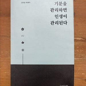 기분을 관리하면 인생이 관리된다 : 김다슬 에세이