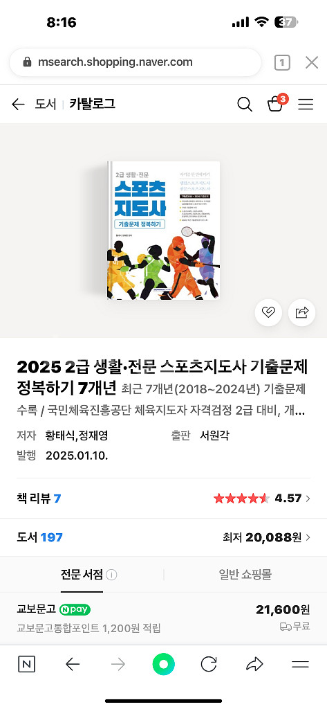 스포츠지도사2급 기출문제정복하기--0