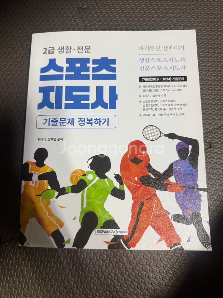 스포츠지도사2급 기출문제정복하기--4