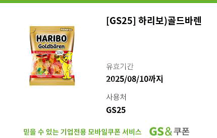gs25 하리보 골드바렌 기프티콘 쿠폰 편의점 매장--0