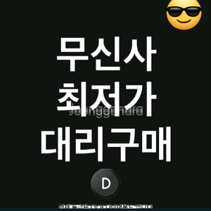 무신사 최저가 구매 다이아몬드 슈퍼 29cm 대신구매