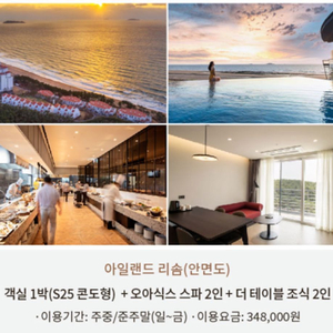 안면도 아일랜드리솜 리조트 숙박권(조식+스파)