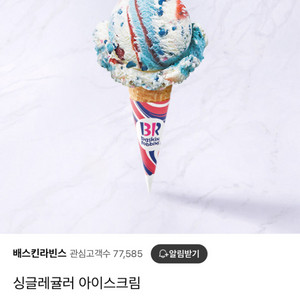 베스킨라빈스 싱글레귤러 쿠폰 3개 5000원