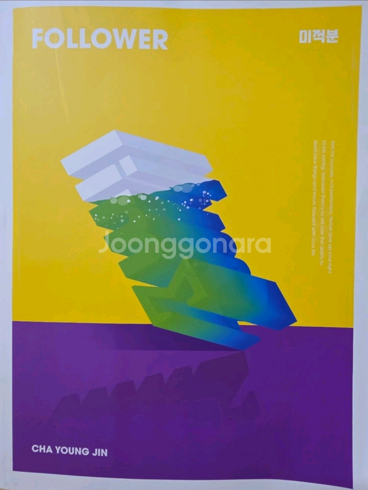 차영진의 팔로워 미적분 새상품--0
