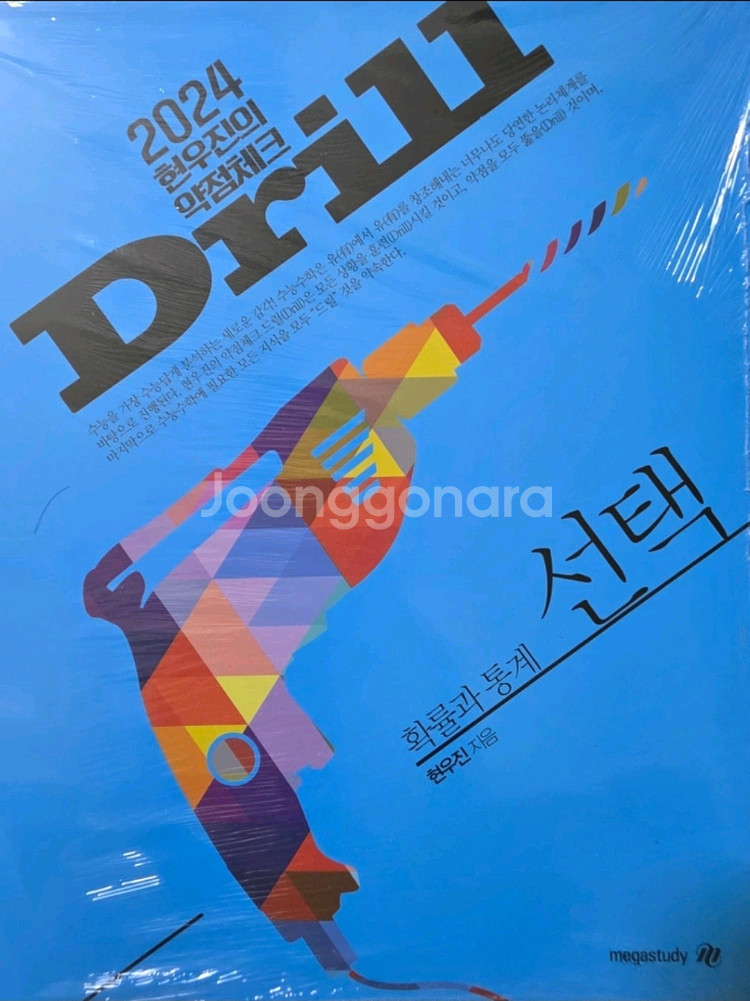 작년 현우진의 드릴 확통 새상품--0