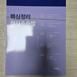 홍형철 2026 대비 핵심정리 형사소송법 제8판 재단본