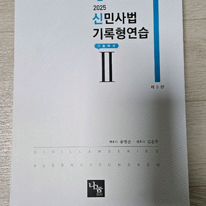 송영곤 2025 신민사법 기록형연습 2 제5판 재단본