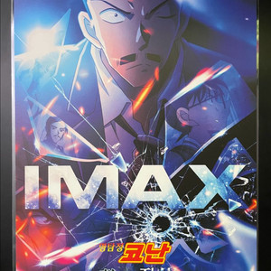 명탐정 코난 척안의 잔상 아이맥스 포스터 IMAX