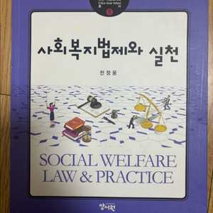 사회복지법제와 실천