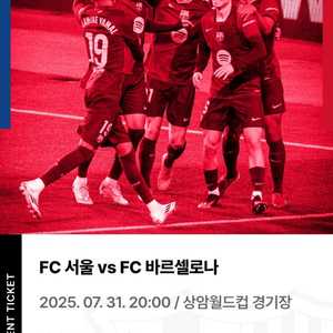 FC서울 vs 바르셀로나 티켓 2등석2매