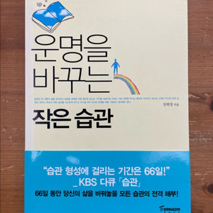 운명을 바꾸는 작은 습관 - 진희정