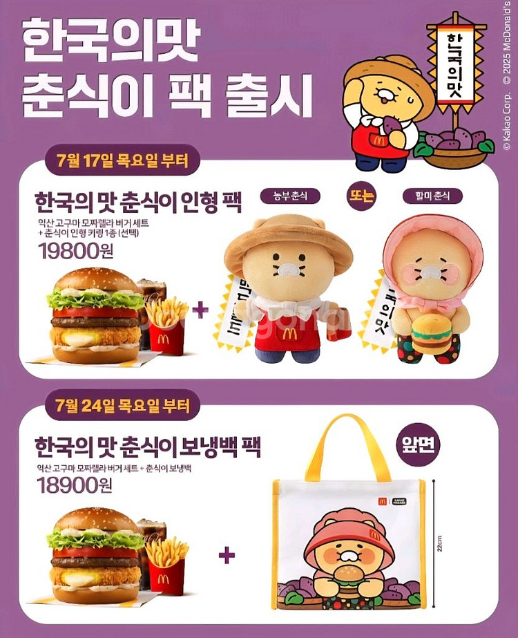 [미개봉새상품] 맥도날드 x 카카오프랜즈 춘식이--0