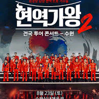 현역가왕2 전국투어 콘서트 수원,부천,구미,청주
