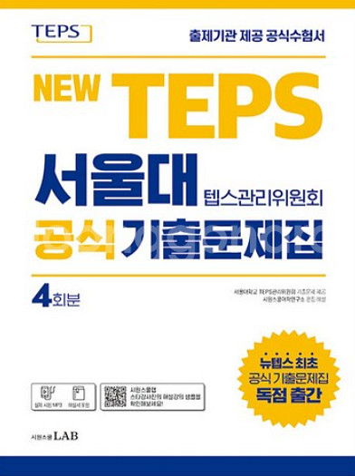 [판매] NEW TEPS 서울대 공식 기출문제집--0