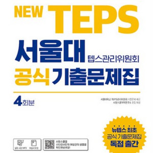 [판매] NEW TEPS 서울대 공식 기출문제집