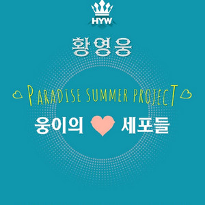 2025 황영웅 팬미팅 콘서트 웅이의세포들
