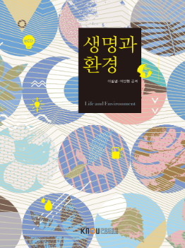 방송통신대학교 교재 생명과환경--0