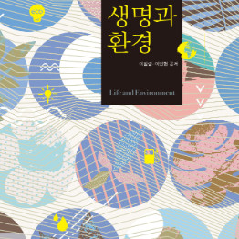 방송통신대학교 교재 생명과환경