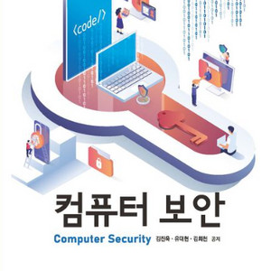 방송통신대학교 교재 컴퓨터보안 + 워크북