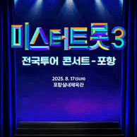 미스터트롯3 콘서트 포항,고양