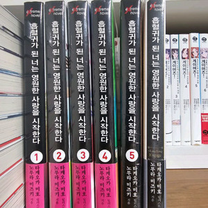 흡혈귀가 된 너는 영원한 사랑을 시작한다 전권 팝니다