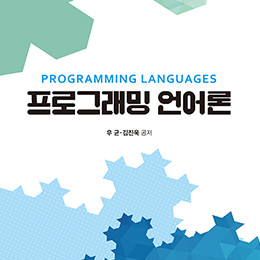방송통신대학교 교재 프로그래밍언어론 + 워크북