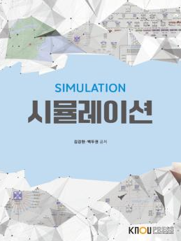 방송통신대학교 교재 시뮬레이션 + 워크북--0