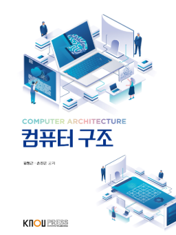 방송통신대학교 교재 컴퓨터구조 + 워크북--0