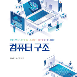 방송통신대학교 교재 컴퓨터구조 + 워크북