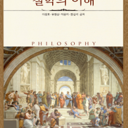 방송통신대학교 교재 철학의이해 워크북