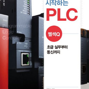 기초부터 시작하는 PLC MELSEC-Q
