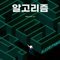 방송통신대학교 교재 알고리즘