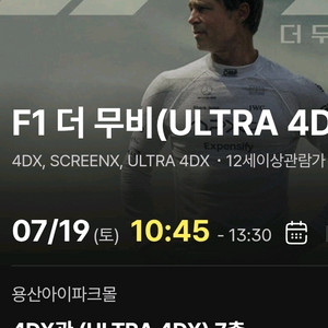 F1 더 무비 용산아이파크몰 4DX (용포프) 양도