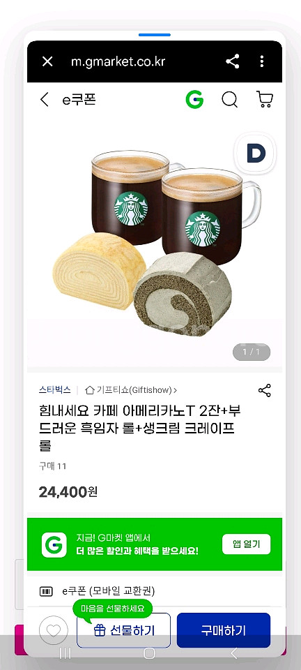 스벅 기프트 24400에서 21400--0