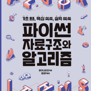 파이썬 자료구조와 알고리즘