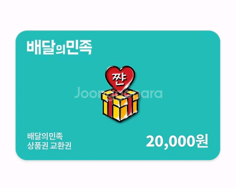 [배달의 민족] 모바일상품권2만원,1만원권--0
