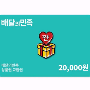 [배달의 민족] 모바일상품권2만원,1만원권