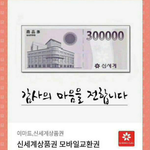 신세계 상품권 30만원권!!