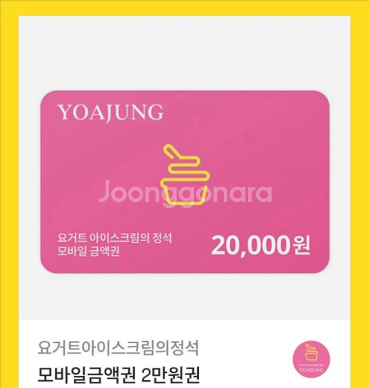 요아정 2만원--0