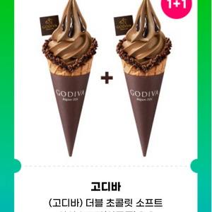 고디바 더블초콜릿 소프트아이스크림 2개 기프티콘 쿠폰