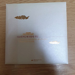 제18대 박근혜대통령 취임기념우표첩