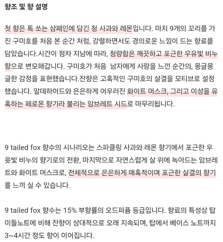 텀블벅 향수, 벨망, 구미호 향수, 나인테일드 폭스--2
