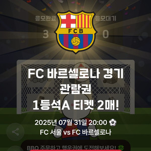 [정가 -10만원] FC 바르셀로나 1등석 A,B 티켓