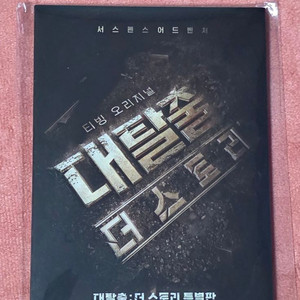 대탈출 게임북 스토리 cgv 굿즈