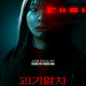 롯데시네마 메가박스 괴기열차 전용예매