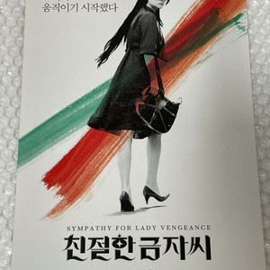 [영화 팜플렛]친절한 금자씨 영화 전단지 a4