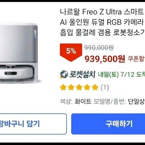 나르왈 Freo Z ultra 로봇청소기