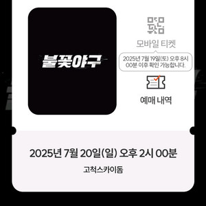 불꽃야구 취소표 잡아드립니다