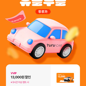 투루카 13000원 할인 (5시간 이상 렌트 시)