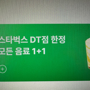 스타벅스 디카페인 1+1 , DT점 1+1 쿠폰 팔아요
